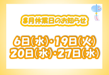 8月休業日のお知らせ